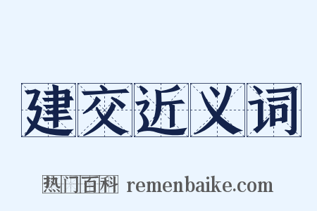 建交近义词是什么意思的图片